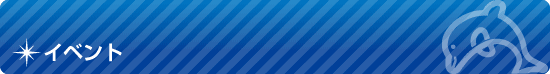 イベント