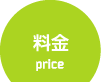 料金