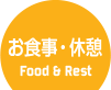 お食事・休憩