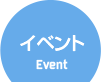 イベント