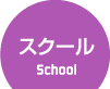 スクール