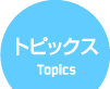 トピックス
