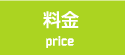 料金