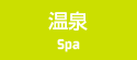 温泉