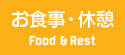 お食事・休憩