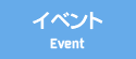 イベント