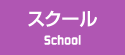 スクール
