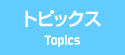 トピックス