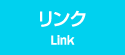リンク