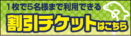 割引チケット