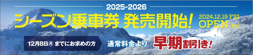 シーズン乗車券発売開始