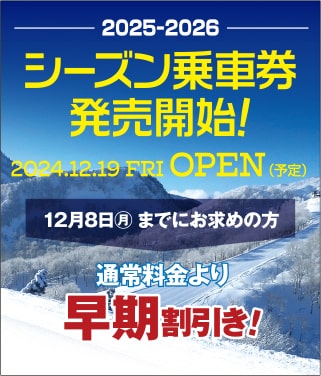 シーズン乗車券発売開始