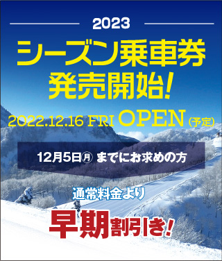 シーズン乗車券発売開始