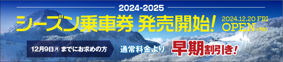 シーズン乗車券発売開始