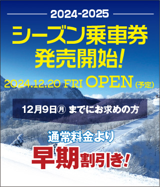 シーズン乗車券発売開始